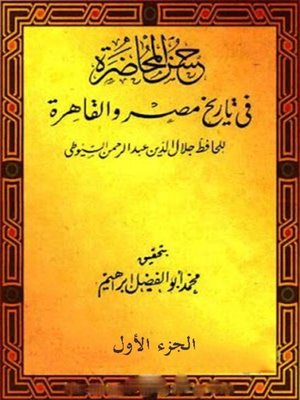 cover image of حسن المحاضرة في تاريخ مصر والقاهرة - الجزء الأول
